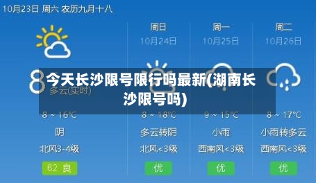 今天长沙限号限行吗最新(湖南长沙限号吗)-第2张图片