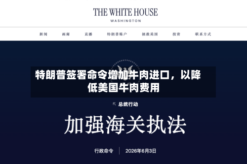 特朗普签署命令增加牛肉进口，以降低美国牛肉费用