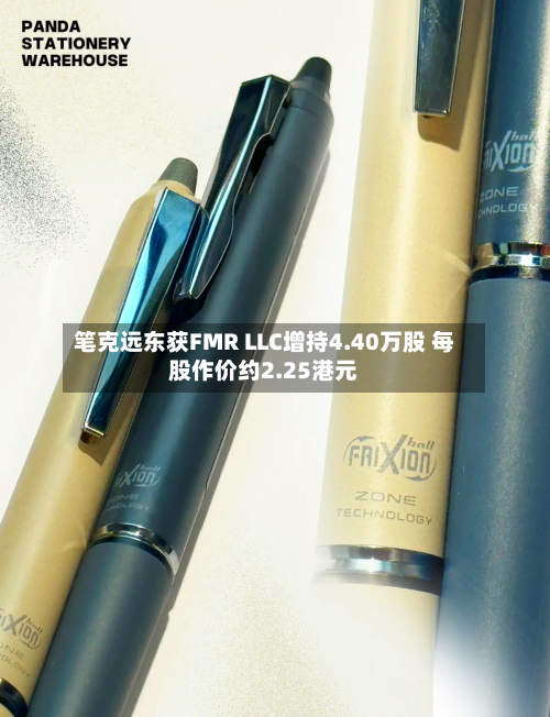 笔克远东获FMR LLC增持4.40万股 每股作价约2.25港元-第1张图片