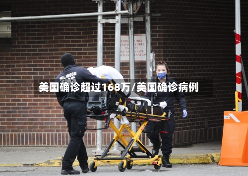 美国确诊超过168万/美国确诊病例