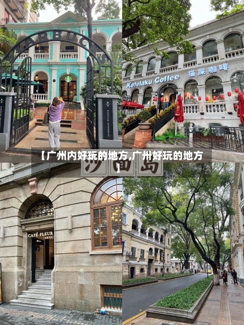 【广州内好玩的地方,广卅好玩的地方】