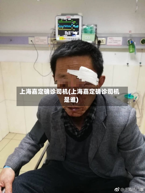 上海嘉定确诊司机(上海嘉定确诊司机是谁)