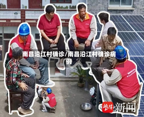 南昌沿江村确诊/南昌沿江村确诊病例