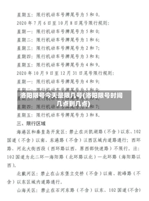 洛阳限号今天是限几号(洛阳限号时间几点到几点)