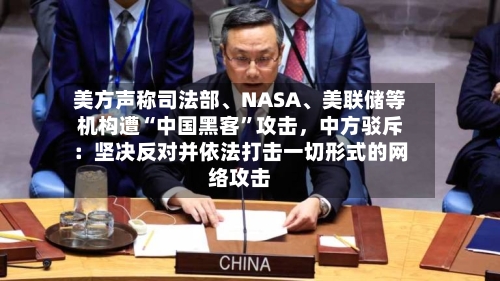 美方声称司法部、NASA、美联储等机构遭“中国黑客	”攻击	，中方驳斥：坚决反对并依法打击一切形式的网络攻击-第3张图片