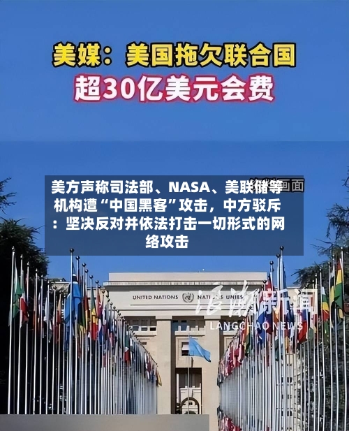美方声称司法部、NASA、美联储等机构遭“中国黑客	”攻击，中方驳斥：坚决反对并依法打击一切形式的网络攻击-第2张图片