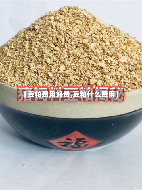 【豆粕费用好贵,豆粕什么费用】-第2张图片
