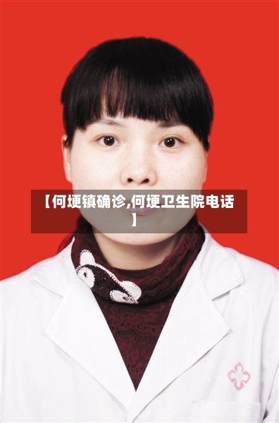 【何埂镇确诊,何埂卫生院电话】-第3张图片