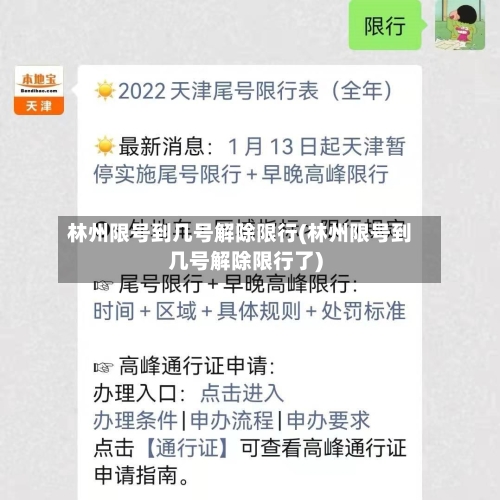 林州限号到几号解除限行(林州限号到几号解除限行了)-第2张图片