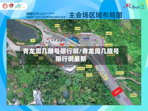 青龙周几限号限行啊/青龙周几限号限行啊最新