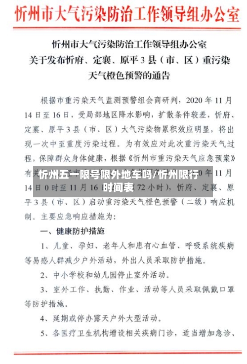 忻州五一限号限外地车吗/忻州限行时间表