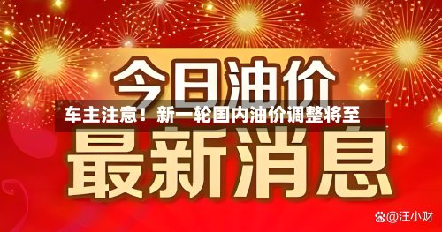 车主注意！新一轮国内油价调整将至