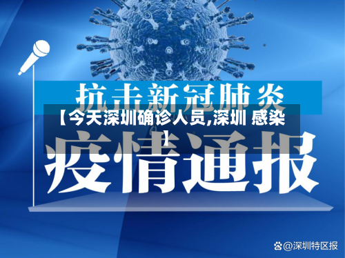 【今天深圳确诊人员,深圳 感染】