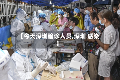 【今天深圳确诊人员,深圳 感染】-第2张图片
