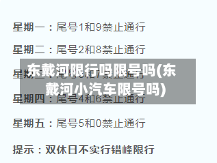 东戴河限行吗限号吗(东戴河小汽车限号吗)