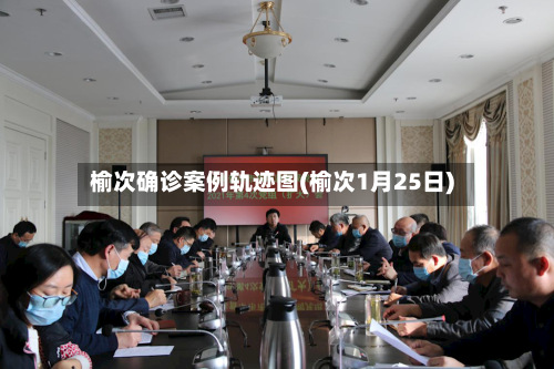 榆次确诊案例轨迹图(榆次1月25日)-第3张图片