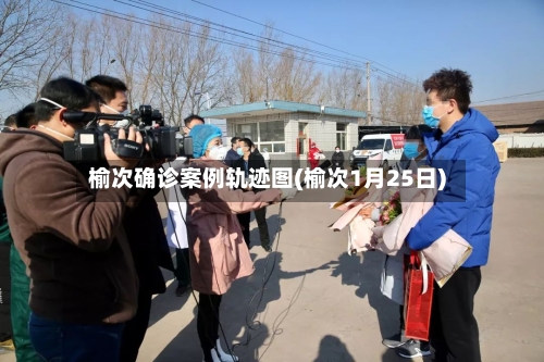 榆次确诊案例轨迹图(榆次1月25日)-第2张图片