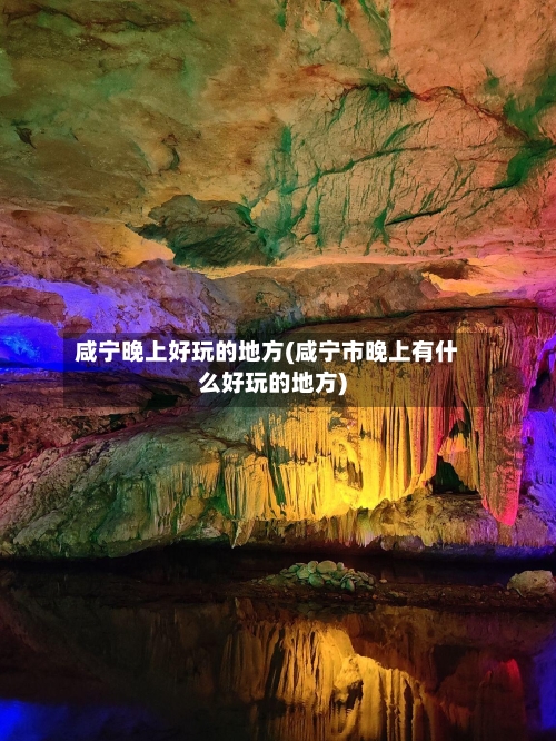 咸宁晚上好玩的地方(咸宁市晚上有什么好玩的地方)-第3张图片