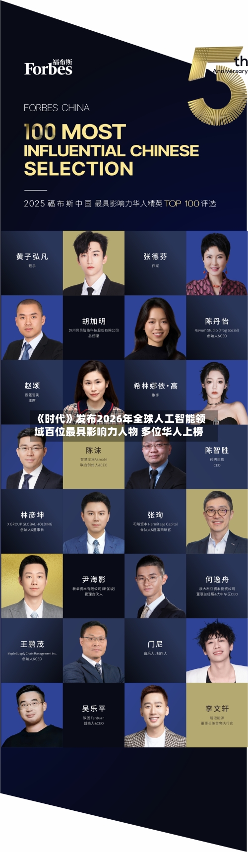 《时代》发布2026年全球人工智能领域百位最具影响力人物 多位华人上榜-第2张图片