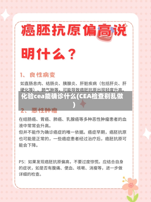 化验cea能确诊什么(CEA检查别乱做)