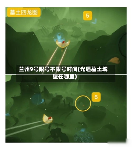 兰州9号限号不限号时间(光遇墓土城堡在哪里)-第2张图片