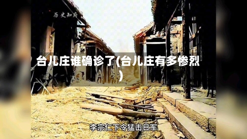 台儿庄谁确诊了(台儿庄有多惨烈)-第2张图片