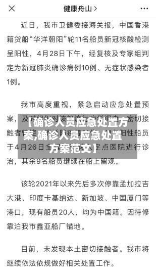 【确诊人员应急处置方案,确诊人员应急处置方案范文】-第2张图片