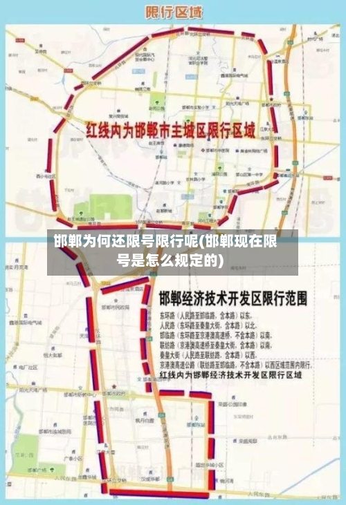 邯郸为何还限号限行呢(邯郸现在限号是怎么规定的)-第2张图片