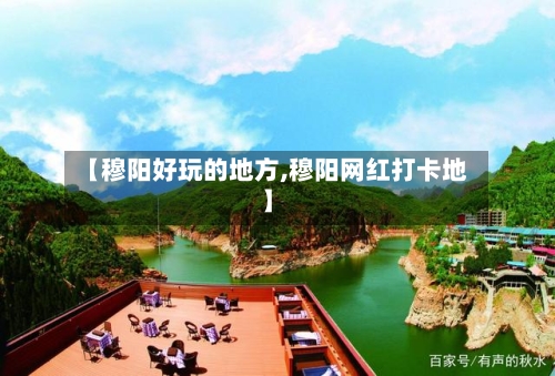 【穆阳好玩的地方,穆阳网红打卡地】-第3张图片