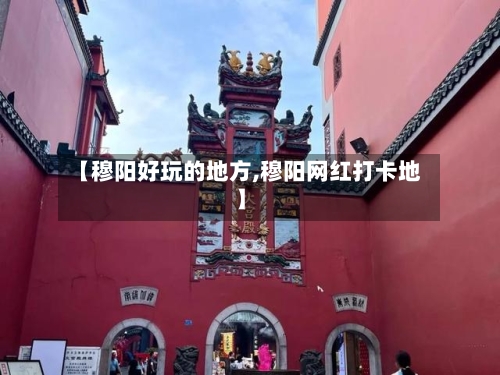 【穆阳好玩的地方,穆阳网红打卡地】