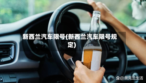新西兰汽车限号(新西兰汽车限号规定)-第2张图片
