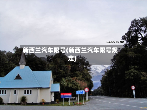 新西兰汽车限号(新西兰汽车限号规定)