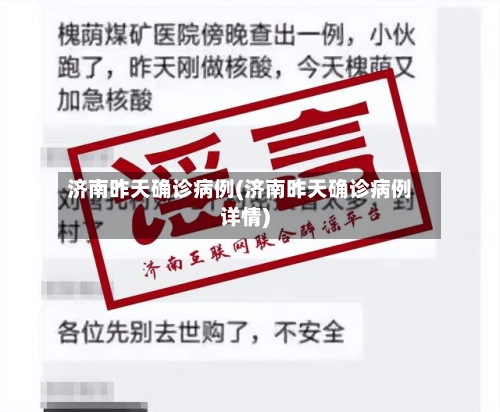 济南昨天确诊病例(济南昨天确诊病例详情)-第2张图片