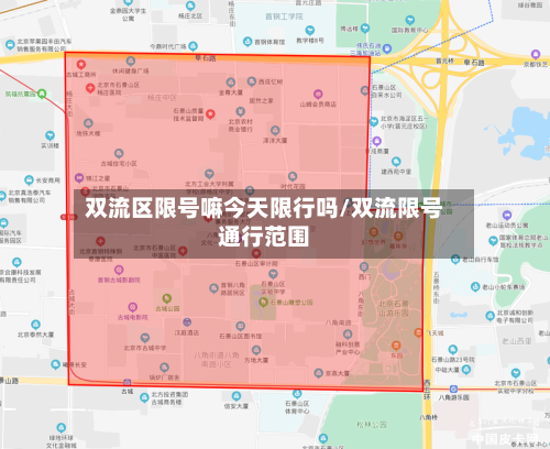 双流区限号嘛今天限行吗/双流限号通行范围-第3张图片