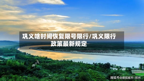 巩义啥时间恢复限号限行/巩义限行政策最新规定-第3张图片