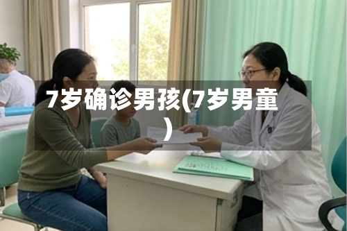 7岁确诊男孩(7岁男童)