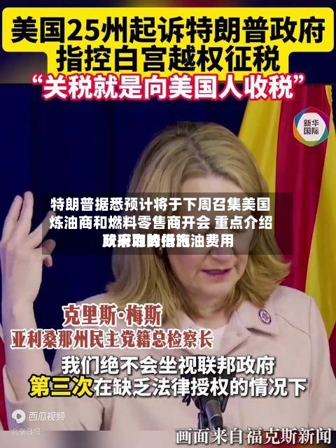 特朗普据悉预计将于下周召集美国炼油商和燃料零售商开会 重点介绍政府为降低汽油费用所采取的措施