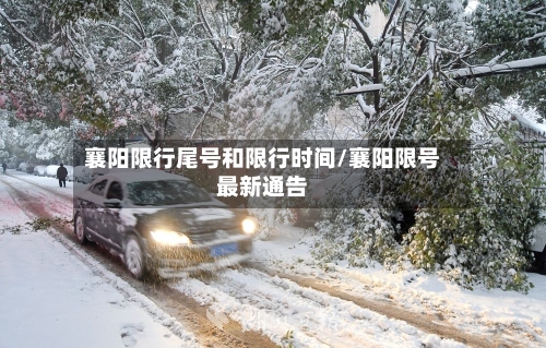 襄阳限行尾号和限行时间/襄阳限号最新通告-第3张图片