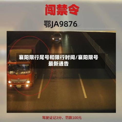 襄阳限行尾号和限行时间/襄阳限号最新通告-第2张图片