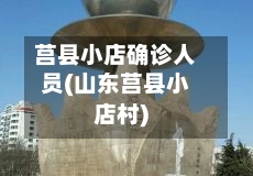 莒县小店确诊人员(山东莒县小店村)-第3张图片