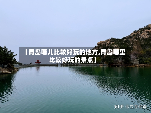 【青岛哪儿比较好玩的地方,青岛哪里比较好玩的景点】