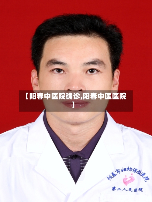 【阳春中医院确诊,阳春中医医院】-第2张图片