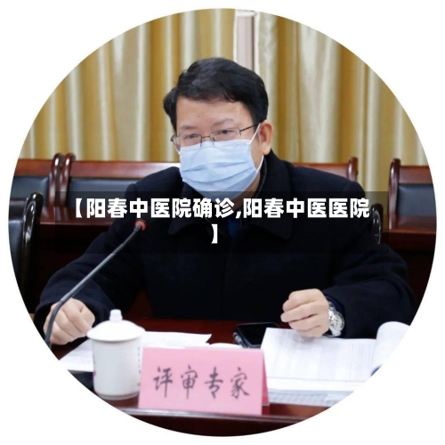 【阳春中医院确诊,阳春中医医院】