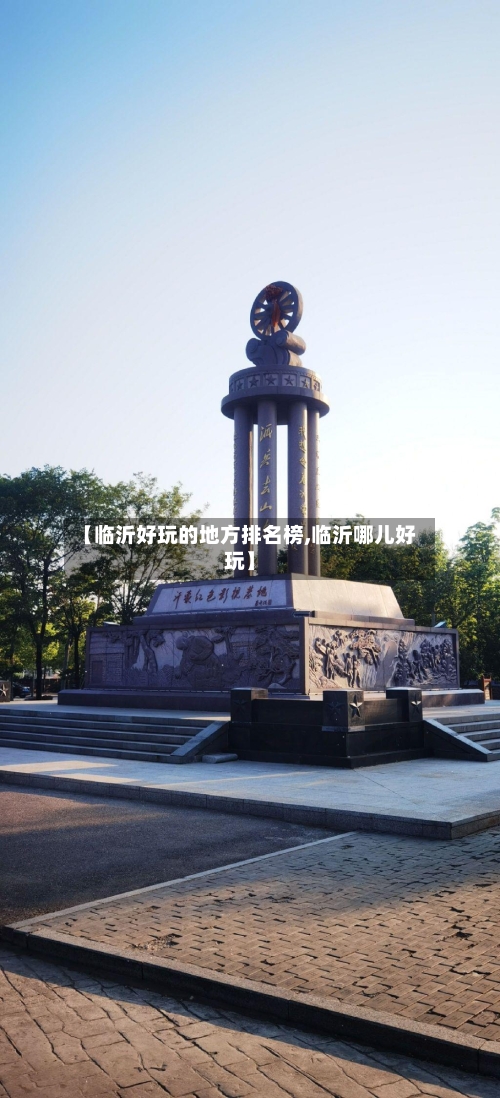 【临沂好玩的地方排名榜,临沂哪儿好玩】-第2张图片