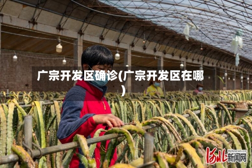 广宗开发区确诊(广宗开发区在哪)