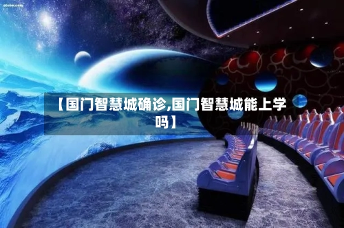 【国门智慧城确诊,国门智慧城能上学吗】