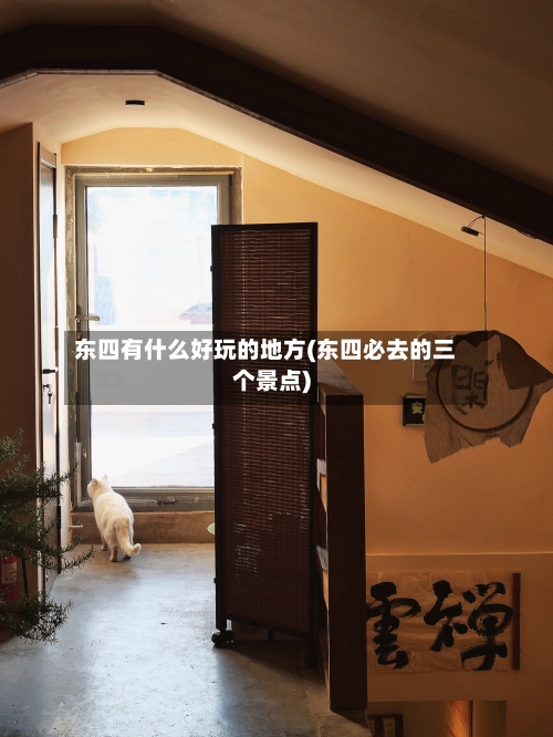 东四有什么好玩的地方(东四必去的三个景点)