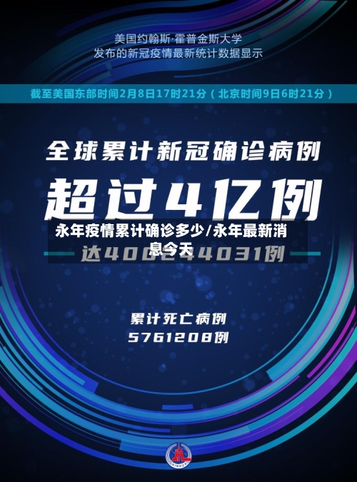 永年疫情累计确诊多少/永年最新消息今天