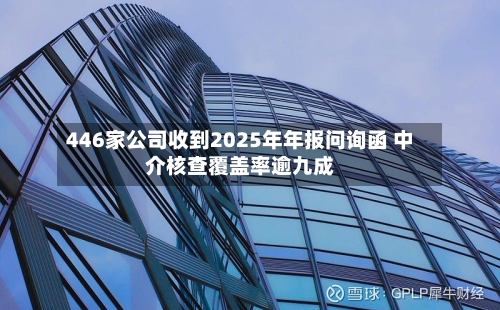 446家公司收到2025年年报问询函 中介核查覆盖率逾九成