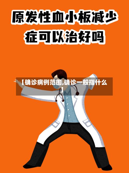 【确诊病例范围,确诊一般指什么】-第2张图片